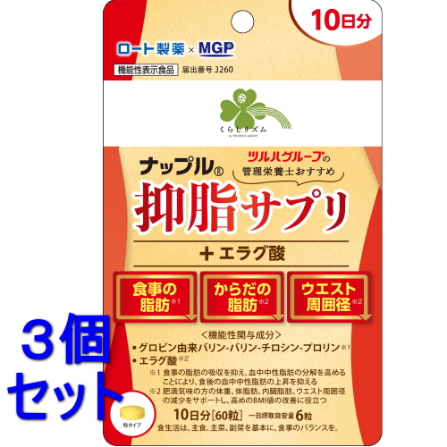 セット販売》 くらしリズム ナップル 抑脂サプリ+エラグ酸 10日分(60粒