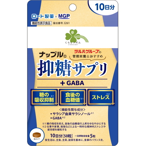 くらしリズム ナップル 抑糖サプリ+GABA 10日分(50粒) 血糖値