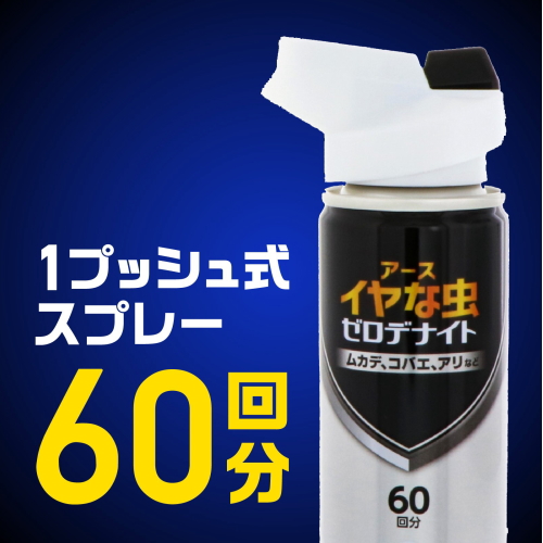 《セット販売》　アース製薬 ゼロノナイト　イヤな虫用 1プッシュ式スプレー 60回分 (75mL)  ×3個セットカメムシ 害虫 駆除 殺虫剤 スプレー 対策 退治 | ブランド登録なし | 05