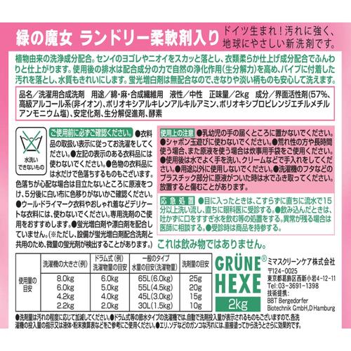 ミマスクリ-ン 緑の魔女 ランドリー 柔軟剤入...の詳細画像3