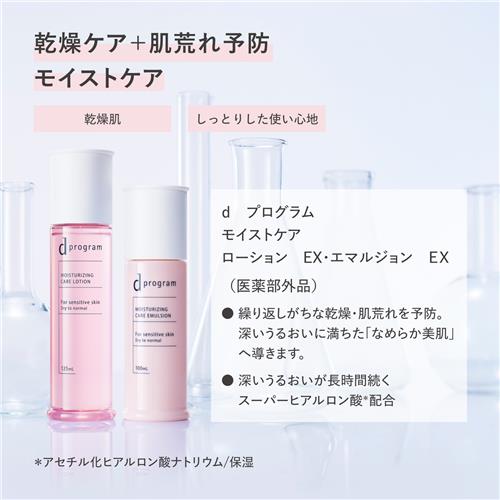 資生堂 dプログラム モイストケアローションEXレフィル 110mL つめかえ
