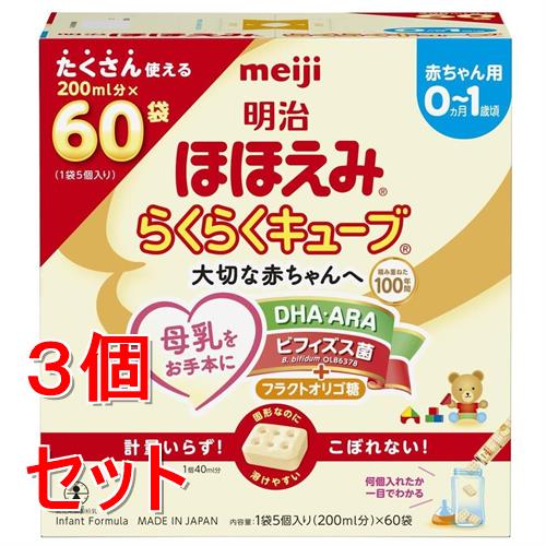 明治　ほほえみ　らくらくキューブ　200ml分×60袋　3箱　0ヶ月~1歳頃 粉ミルク ほほえみ キューブ 60袋」の人気商品一覧 | 安い商品を通販