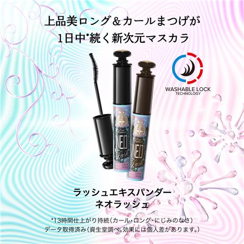 資生堂 マジョリカ マジョルカ ラッシュエキスパンダー ネオラッシュ