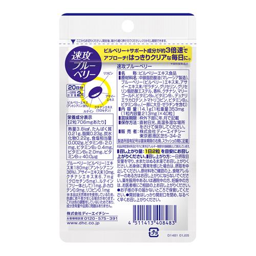 ディーエイチシー DHC 20日速攻ブルーベリー 40粒※軽減税率対象商品