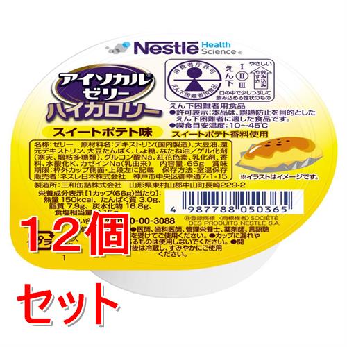 《セット販売》 ネスレ アイソカルゼリーハイカロリースイートポテト味　66g　介護食 栄養補助食品 栄養食 健康食品 タンパク質×12個セット※軽減税率対象商品