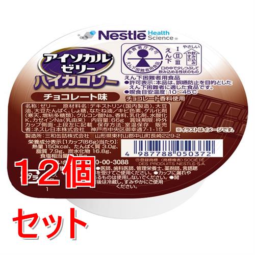 《セット販売》 ネスレ アイソカルゼリーハイカロリーチョコレート味　66g　介護食 栄養補助食品 栄養食 健康食品 タンパク質×12個セット※軽減税率対象商品