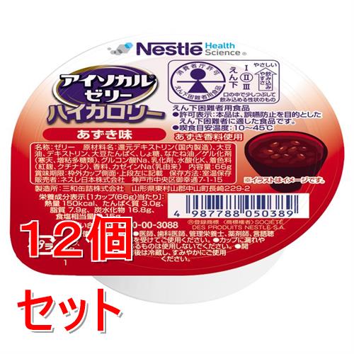 《セット販売》 ネスレ アイソカルゼリーハイカロリーあずき味　66g　介護食 栄養補助食品 栄養食 健康食品 タンパク質×12個セット※軽減税率対象商品