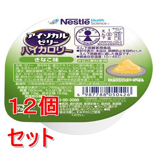 《セット販売》 ネスレ アイソカルゼリーハイカロリーきなこ味　66g　介護食 栄養補助食品 栄養食 健康食品 タンパク質×12個セット※軽減税率対象商品