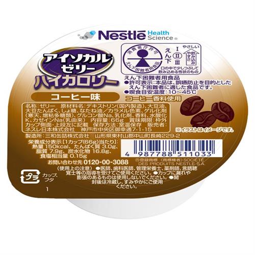 ネスレ アイソカルゼリーハイカロリーコーヒー味　66g　介護食 介護食品 介護 ムース 栄養補助食品 栄養食 健康食品 タンパク質※軽減税率対象商品