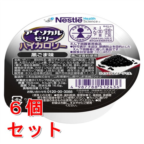 《セット販売》 ネスレ アイソカルゼリーハイカロリー黒ごま味　66g　介護食 栄養補助食品 栄養食 健康食品 タンパク質×6個セット※軽減税率対象商品