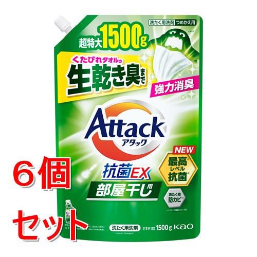 セット販売》 花王 アタック抗菌EX 部屋干し用 つめかえ用 1500g×6個