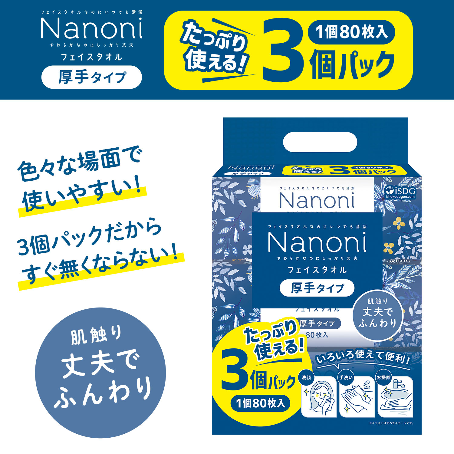 《セット販売》　医食同源ドットコム isDG Nanoni フェイスタオル 厚手 (80枚×3個パック)×6個セット 使い捨てタオル ナノニ | ブランド登録なし | 04