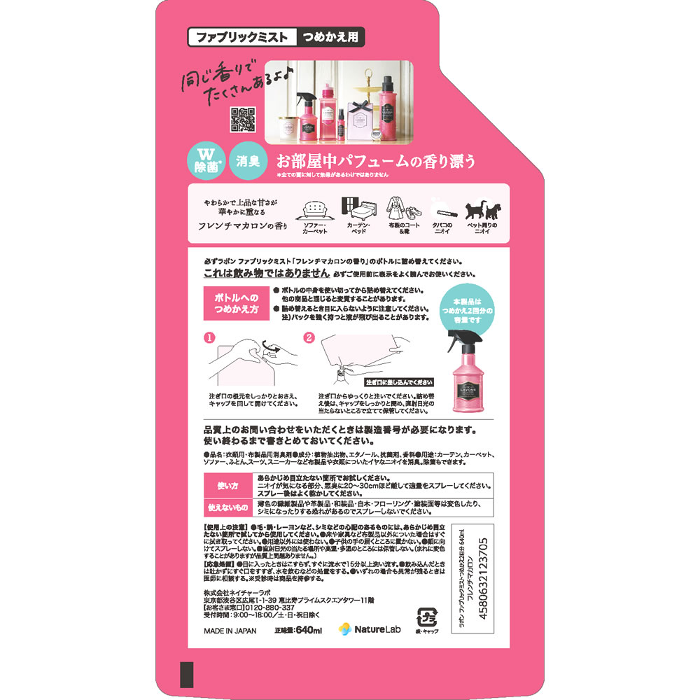 《セット販売》　ラボン ルランジェ ラ・ボン ファブリックミスト フレンチマカロン つめかえ用 (640mL)×5個セット 2倍サイズ 衣類用 布製品用消臭剤　送料無料 | ブランド登録なし | 01