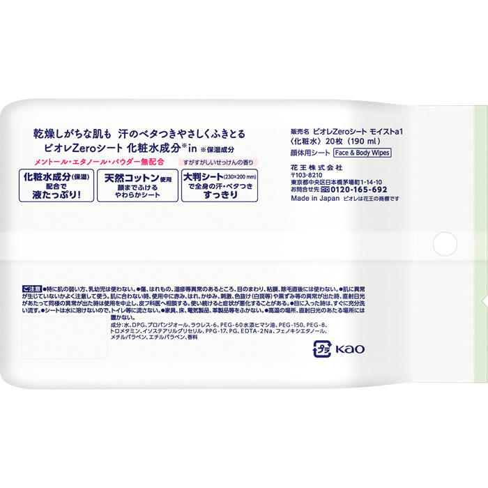 花王 ビオレZero シート 化粧水成分in すがすがしいせっけんの