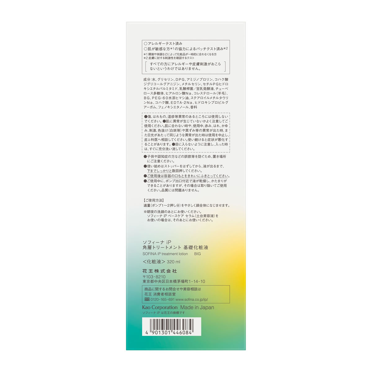 花王 ソフィーナ iP 角層トリートメント 基礎化粧液 BIG ポンプタイプ