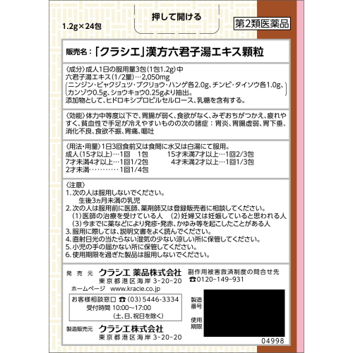 【第2類医薬品】クラシエ薬品 「クラシエ」漢方六君子湯エキス顆粒 8日分 (24包) リックンシトウ 漢方セラピー 漢方製剤 ...