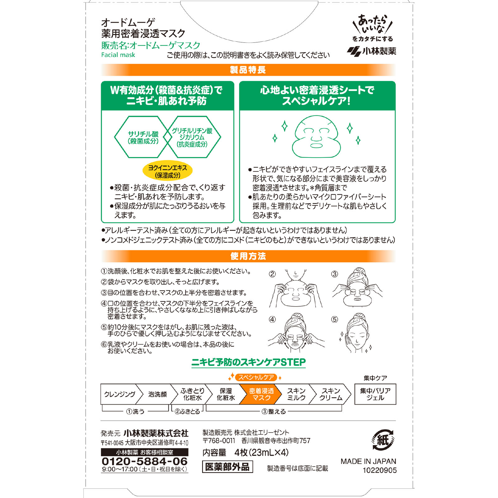 小林製薬 オードムーゲ 薬用密着浸透マスク (4枚) ニキビ 医薬部外品