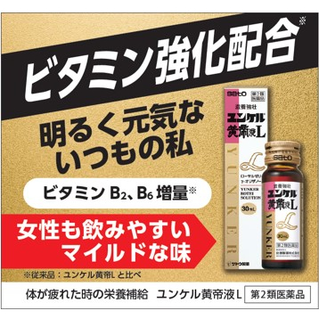 【第2類医薬品】佐藤製薬 ユンケル黄帝液L (30mL×3本) ドリンク剤 滋養強壮 肉体疲労 サトウ製薬｜wellness-web｜05