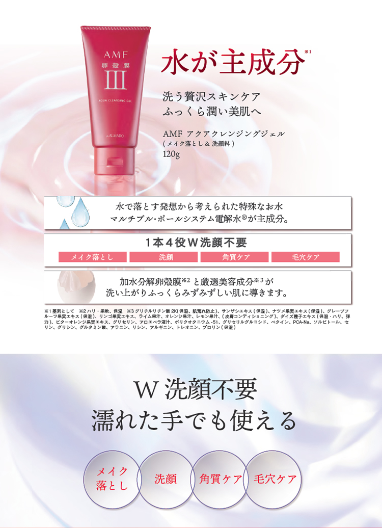 ALMADO（アルマード） AMF アクアクレンジングジェル (120g) 卵殻膜