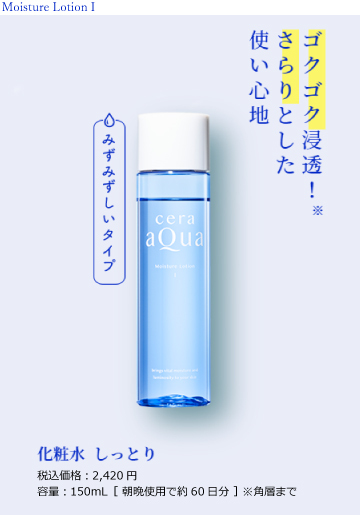 セラアクア 化粧水 しっとり みずみずしいタイプ (150mL) 化粧水 送料 