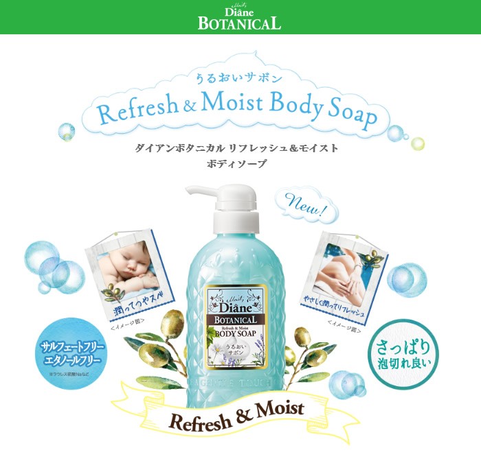 ダイアンボタニカル リフレッシュ＆モイスト ボディソープ