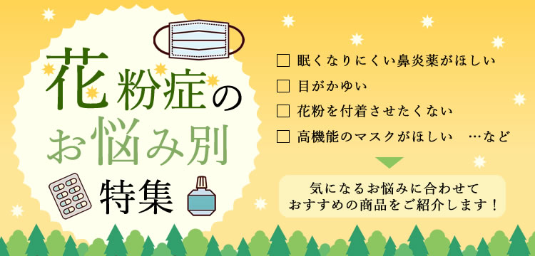 ドラッグストアウェルネス - 花粉対策｜Yahoo!ショッピング