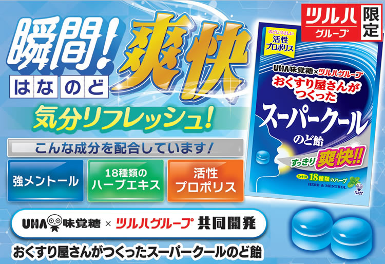 ツルハ限定のど飴