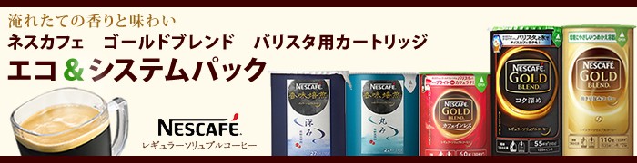 ネスレ ネスカフェ ゴールドブレンド カフェインレス エコ＆システムパック (60g) 【バリスタに使用できるカートリッジ