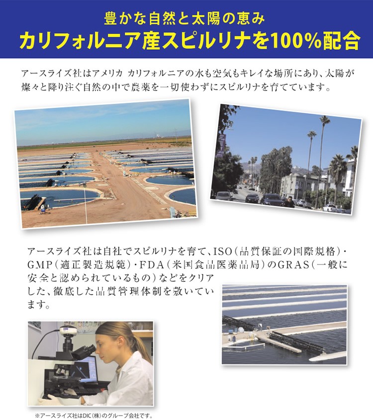豊かな自然と太陽の恵み　カリフォルニア産スピルリナを100％配合