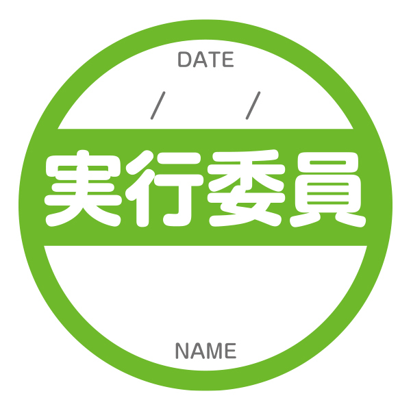 実行委員シール ｜ イベント 運営委員 実行委員 不審者対策 学祭