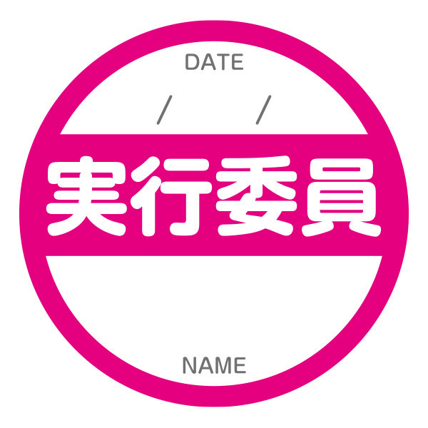 実行委員シール ｜ イベント 運営委員 実行委員 不審者対策 学祭
