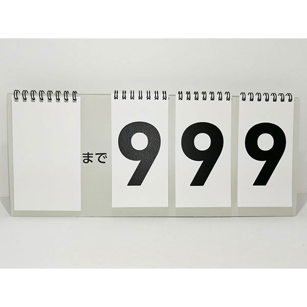 カウントダウン カレンダー BIG │大きい 999日 記念日 大学入学共通