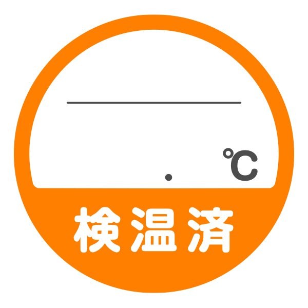 検温シール │ コロナ対策 感染防止 withコロナ 店舗 工場 現場 病院 店 感染防止グッズ 検温済 シール 丸系 100枚 |  | 04