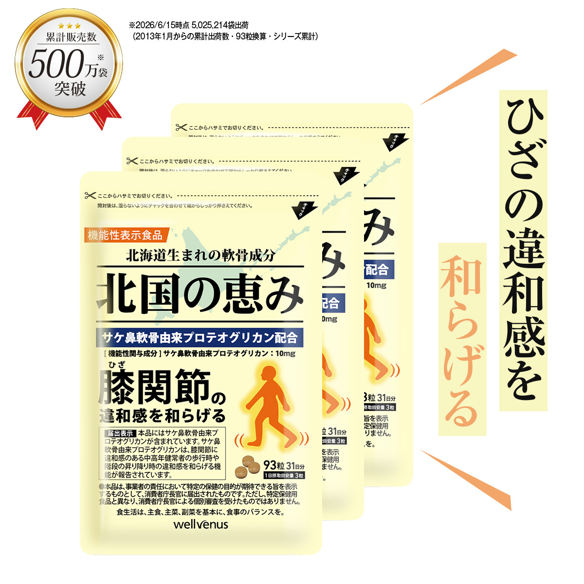 wellvenus グルコサミン プロテオグリカン 北国の恵み 93粒×3袋 約3