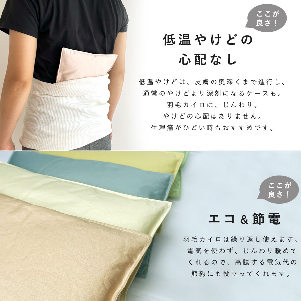 カイロ 貼らない 羽毛のカイロ ダウン 羽毛 貼らないカイロ 繰り返し