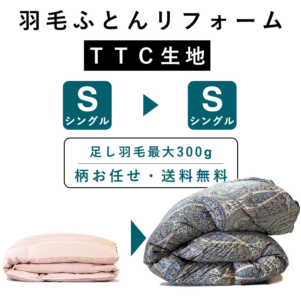 最短2週間 期間・数量限定／ 羽毛布団 打ち直し シングル掛け