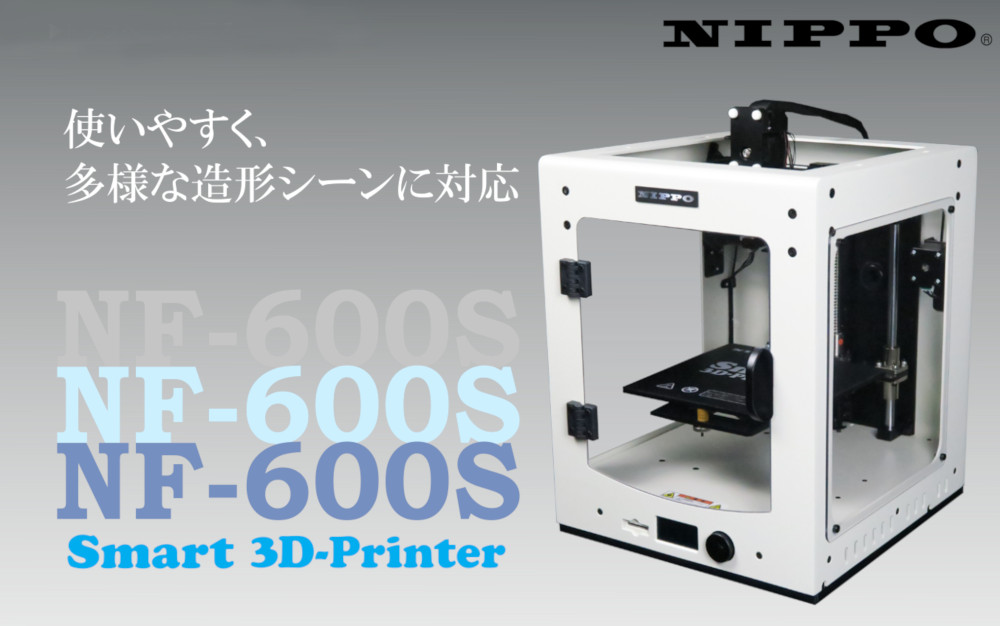 ニッポー（NIPPO） スマート3Dプリンター NF-600S 外装パネル付き 熱
