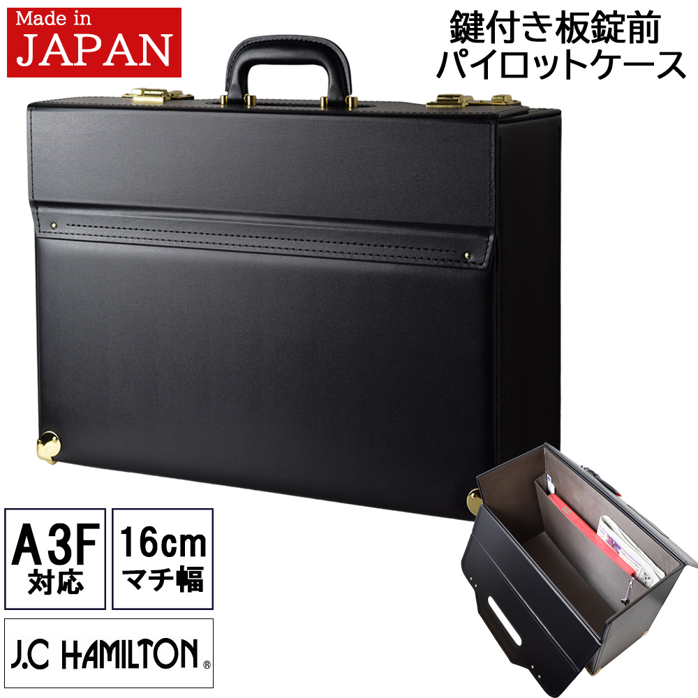 パイロットケース A3 アタッシュケース 日本製 J.C HAMILTON No:20039 使い易い 大容量 鞄倶楽部 パイロットケース フライト A3 アタッシュ ビジネスバッグ バック 日本