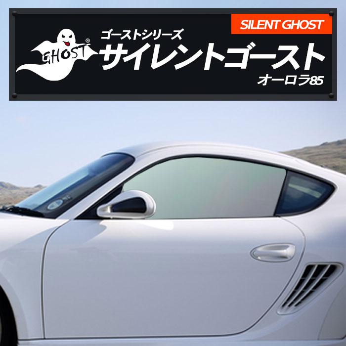 SILENT GHOST サイレントゴースト オーロラ85 1m幅×長さ1m単位切売 カーフィルム 遮熱フィルム UVカットフィルム