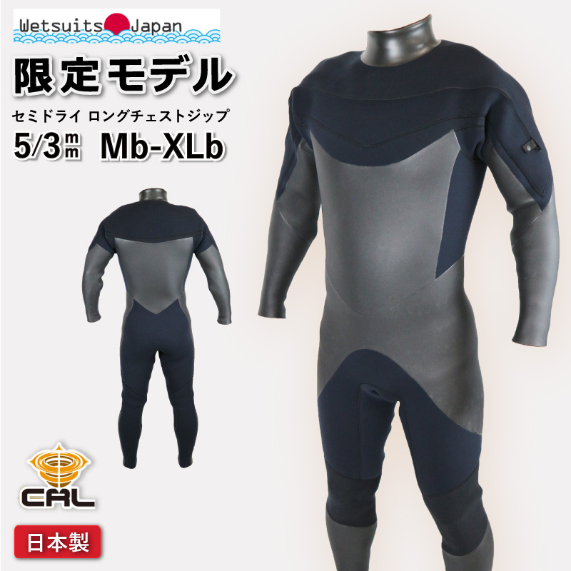 ウェットスーツ セミドライスーツ 限定 特別価格 即納 日本製 ロング