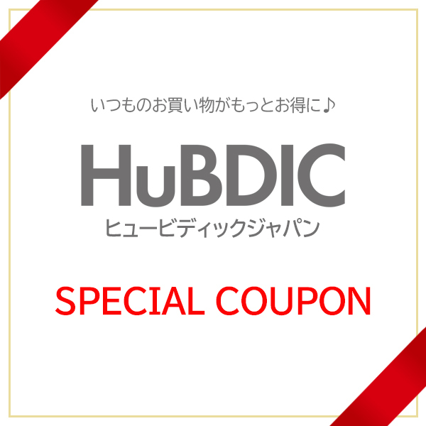 ヒュービディックジャパンの「※ゲリラ※【当店限定特典】3000円以上ご購入で300円OFFクーポン」のクーポン