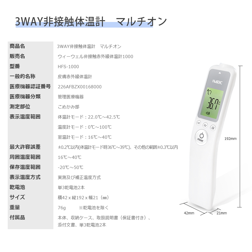 非接触体温計 体温計買うならヒュービディック 医療機器認証品 高精度 赤ちゃん 大人 1秒 温度計 体温計 保育園 介護 HuBDIC HFS-1000