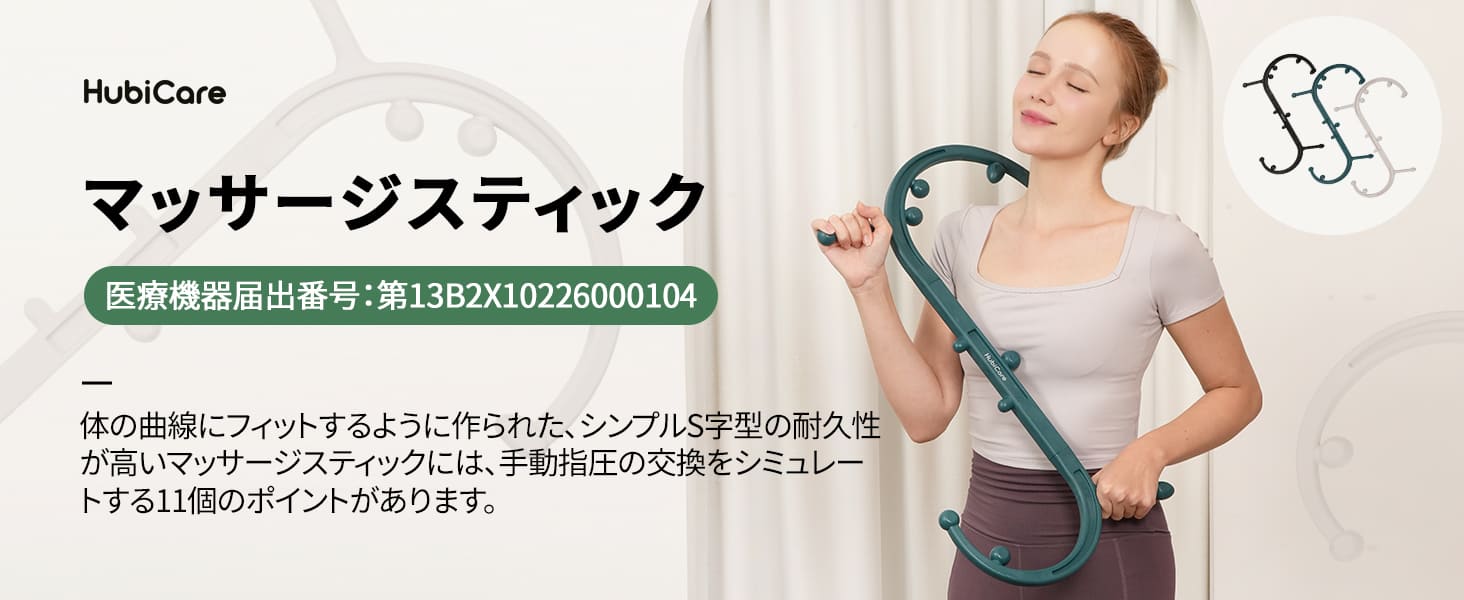 HuBDIC マッサージスティック 一般医療機器 マッサージ棒 肩こり