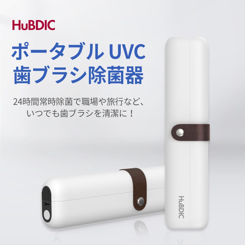 歯ブラシ除菌器 UVC LED 3分で99.9%除菌 歯ブラシ収納ケース 24時間