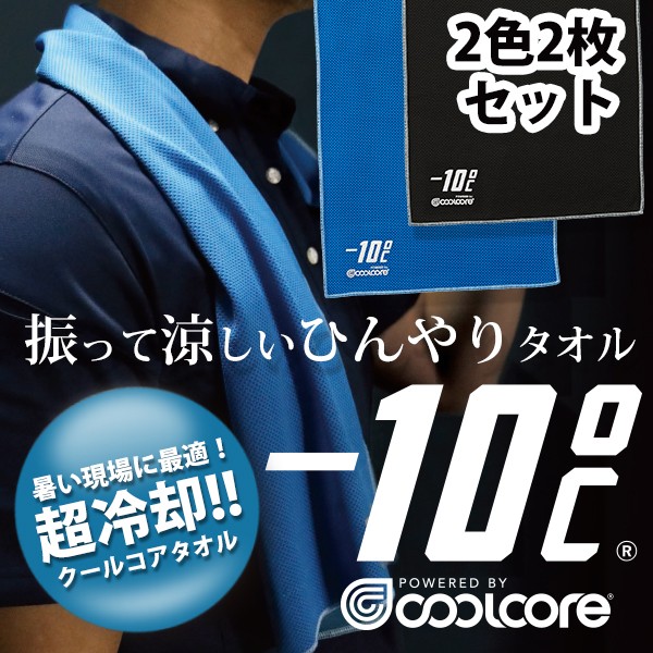 全商品オープニング価格【全商品オープニング価格クールコアタオル 冷感タオル スポーツタオル 冷感 夏用 クールコア 冷たい ひんやり 涼しい  熱中症対策 洗える 2色2枚入り COOLCORE C-towel マスク