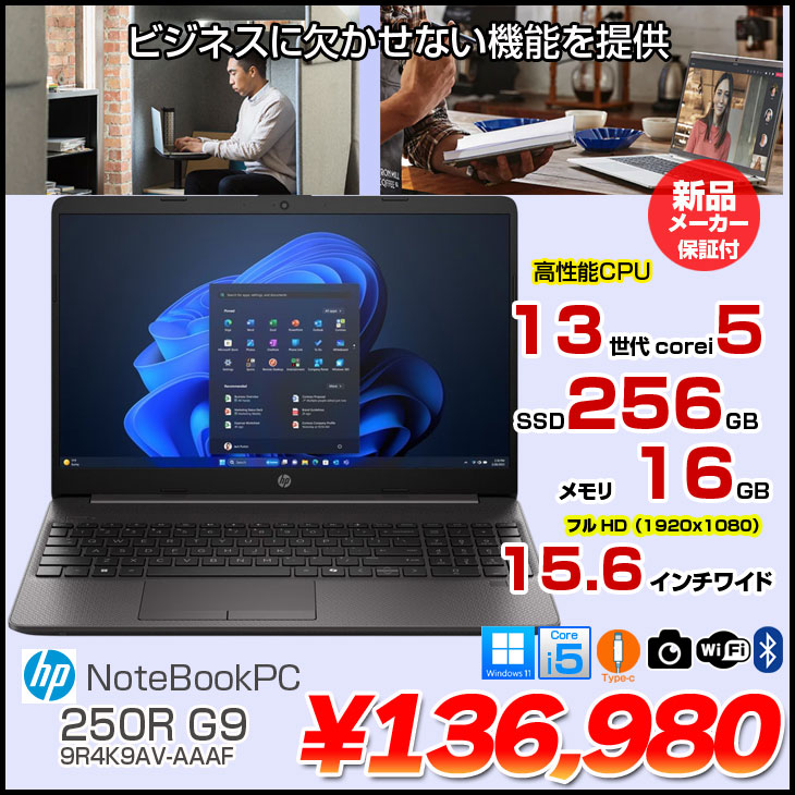 【新品未開封】HP 250R G9 i5 メモリ16GB SSD256GB HP(Inc.) HP 250R G9 Notebook PC (Core i5-1335U/16GB/SSD・256GB
