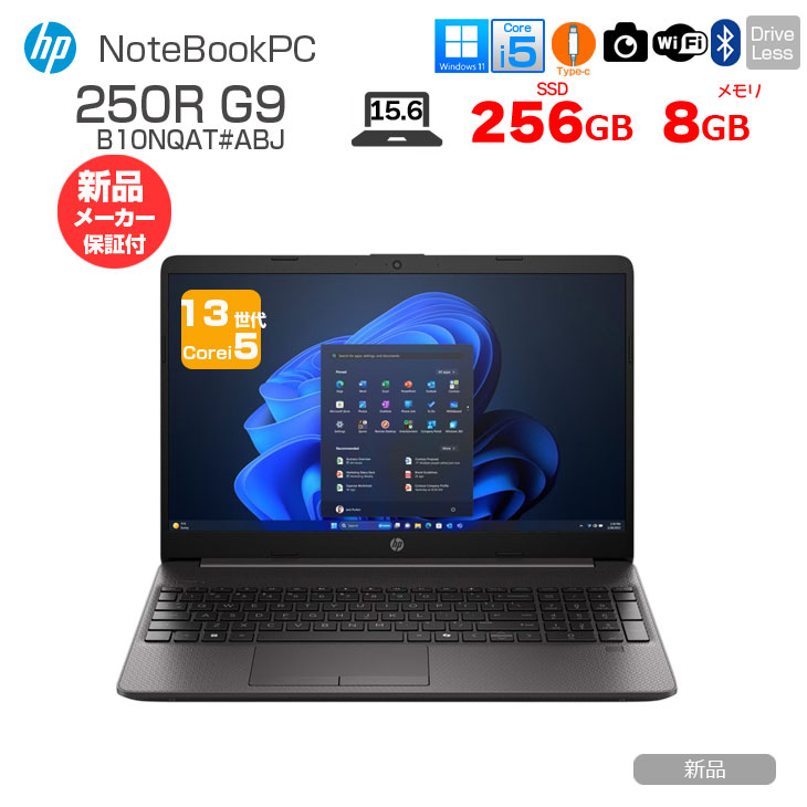 HP ProBook 大画面 17インチcorei5 第8世代 新品SSD256 日本HP 【□新品】HP ProBook 250R G9 B10NQAT#ABJ 新品 ノート