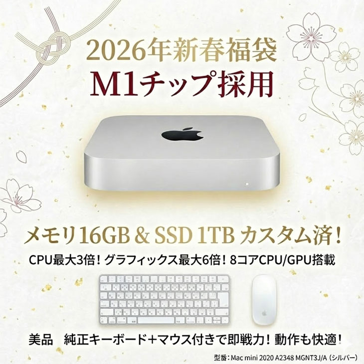 Mac mini 【2026新春 MacMini 豪華付属品入福袋】Apple MGNT3J/A A2348