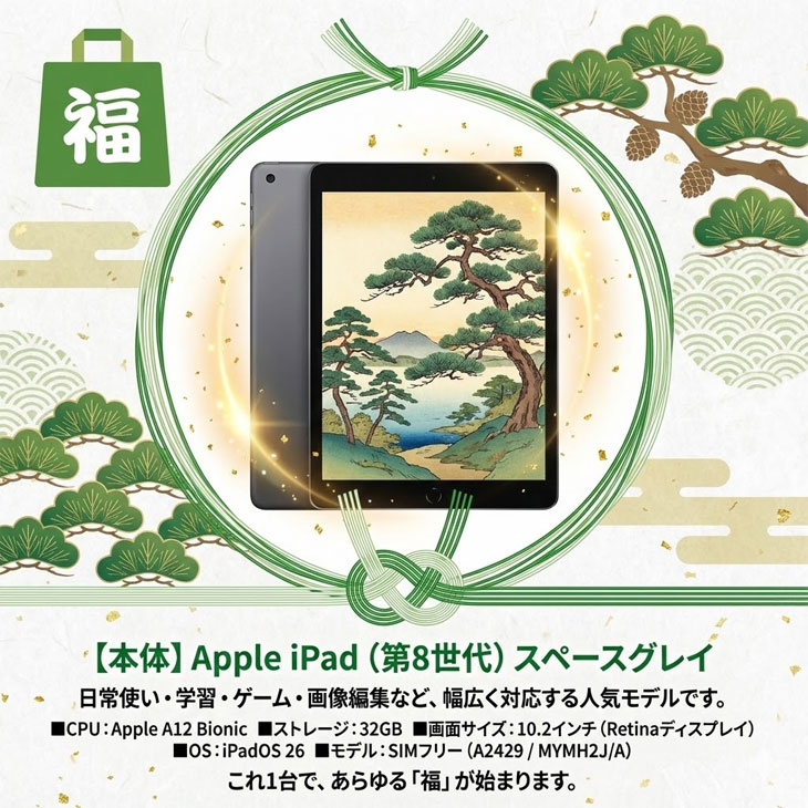 iPad 【2026新春 iPad8 鶴or亀どっちにする？福袋 】Apple 第8世代