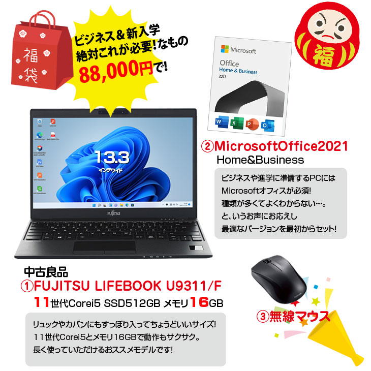 LIFEBOOK U 【2026新春 ビジネス＆進学応援福袋 】FUJITSU U9311/F 11